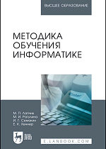 Методика обучения информатике, Лапчик М.П., Рагулина М.И., Семакин И.Г., Хеннер Е. К., Издательство Лань.