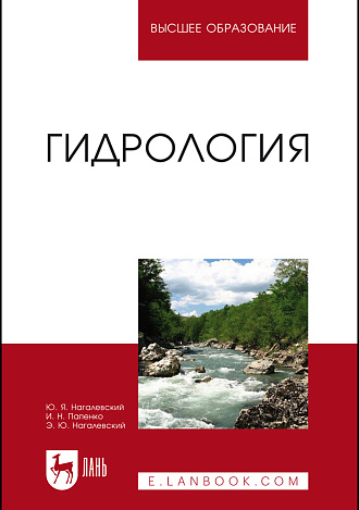 Гидрология, Нагалевский Ю.Я., Папенко И.Н., Нагалевский Э.Ю., Издательство Лань.