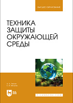 Техника защиты окружающей среды, Ляпков А. А., Мельник Е. И., Издательство Лань.