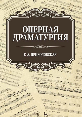 Оперная драматургия., Приходовская Е.А., Издательство Лань.