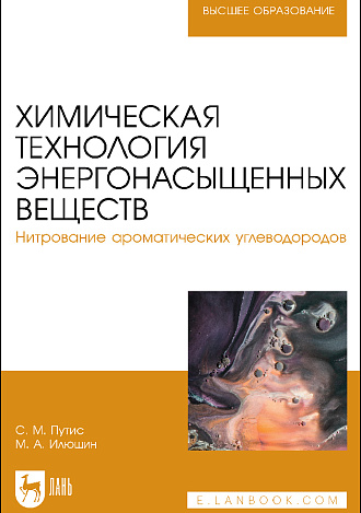 Химическая технология энергонасыщенных веществ. Нитрование ароматических углеводородов , Путис С. М., Илюшин М. А., Издательство Лань.