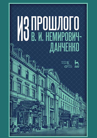 Из прошлого