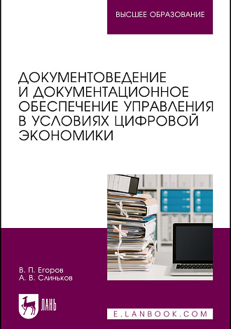 Документоведение и документационное обеспечение управления в условиях цифровой экономики, Егоров В. П., Слиньков А. В., Издательство Лань.