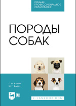 Породы собак, Блохин Г. И., Блохин И. Г., Издательство Лань.