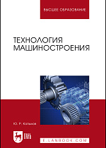 Технология машиностроения, Копылов Ю. Р., Издательство Лань.