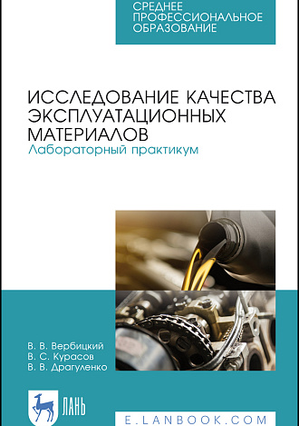 Исследование качества эксплуатационных материалов. Лабораторный практикум, Вербицкий В. В., Курасов В.С., Драгуленко В.В., Издательство Лань.