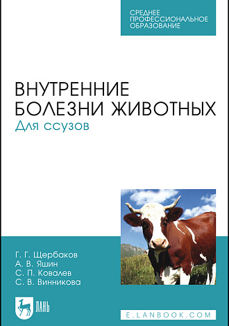 Внутренние болезни животных. Для ссузов, Щербаков Г. Г., Яшин А. В., Ковалев С. П., Винникова С. В., Издательство Лань.