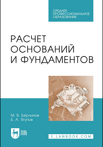 Расчет оснований и фундаментов, Берлинов М.В., Ягупов Б.А., Издательство Лань.