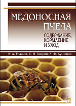 Медоносная пчела: содержание, кормление и уход, Рожков К.А., Хохрин С.Н., Кузнецов А.Ф., Издательство Лань.