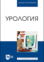 Урология, Неймарк А. И., Неймарк Б. А., Давыдов А. В., Яковец Я. В., Каблова И. В., Ноздрачев Н. А., Мельник М. А., Издательство Лань.