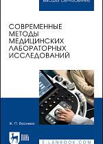 Современные методы медицинских лабораторных исследований, Васнева Ж. П., Издательство Лань.