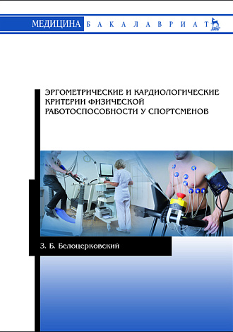 Эргометрические и кардиологические критерии физической работоспособности у спортсменов, Белоцерковский З.Б., Издательство Лань.