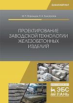 Проектирование заводской технологии железобетонных изделий, Воронцов М.П., Елистратов Н.А., Издательство Лань.