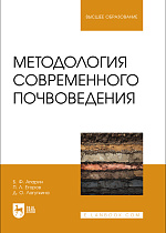 Методология современного почвоведения, Апарин Б. Ф., Егоров П. Л., Лагуткина Д. О., Издательство Лань.