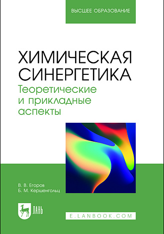 Химическая синергетика. Теоретические и прикладные аспекты, Егоров В. В., Кершенгольц Б. М., Издательство Лань.