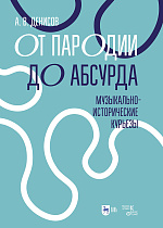 От пародии до абсурда. Музыкально-исторические курьезы, Денисов А.В., Издательство Лань.