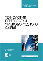 Технология переработки углеводородного сырья , Кукурина О.С., Ляпков А. А., Издательство Лань.