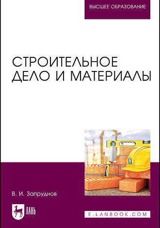 Строительное дело и материалы, Запруднов В. И., Издательство Лань.