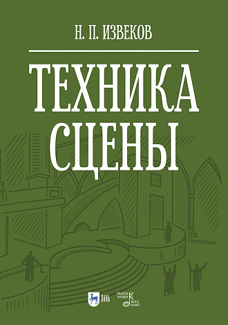 Техника сцены