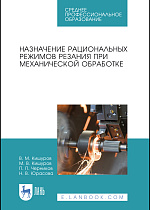 Назначение рациональных режимов резания при механической обработке, Кишуров В. М., Кишуров М.В., Черников П.П., Юрасова Н. В., Издательство Лань.