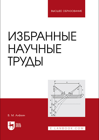 Избранные научные труды, Алёхин В. М., Издательство Лань.