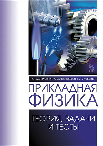 Прикладная физика. Теория, задачи и тесты, Аплеснин С.С., Чернышова Л.И., Машков П.П., Издательство Лань.