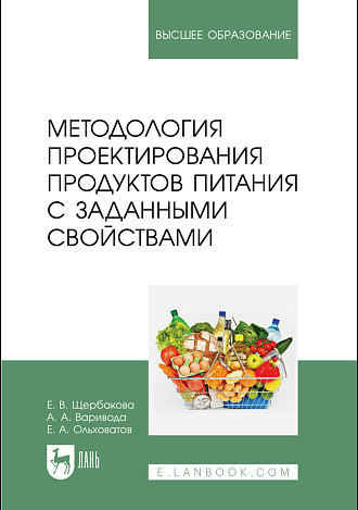 Методология проектирования продуктов питания с заданными свойствами, Щербакова Е. В., Варивода А. А., Ольховатов Е. А., Издательство Лань.