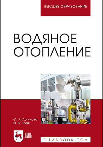 Водяное отопление, Логунова О. Я., Зоря И. В., Издательство Лань.
