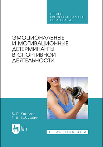Эмоциональные и мотивационные детерминанты в спортивной деятельности, Яковлев Б. П., Бабушкин Г. Д., Издательство Лань.