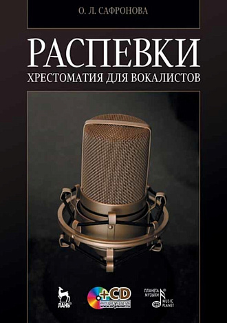 Распевки. Хрестоматия для вокалистов