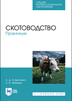 Скотоводство.Практикум, Самусенко Л.Д., Мамаев А.В., Издательство Лань.
