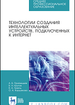 Технологии создания интеллектуальных устройств, подключенных к интернет, Приемышев А. В., Крутов В. Н., Треяль В. А., Коршакова О.А., Издательство Лань.