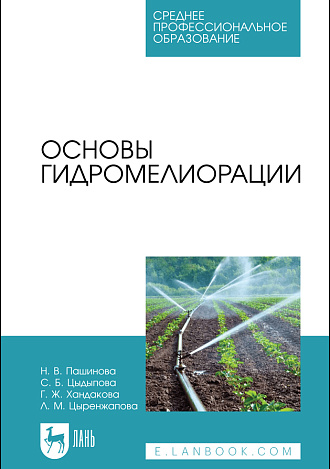 Основы гидромелиорации, Пашинова Н. В., Цыдыпова С. Б., Хандакова Г. Ж., Цыренжапова Л. М., Издательство Лань.