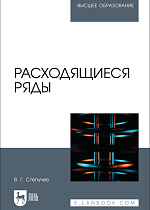 Расходящиеся ряды, Степучев В. Г., Издательство Лань.