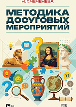Методика досуговых мероприятий