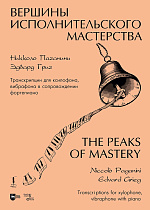 Вершины исполнительского мастерства. Никколо Паганини. Эдвард Григ. Транскрипции для ксилофона, вибрафона в сопровождении фортепиано