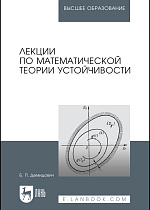 Лекции по математической теории устойчивости, Демидович Б.П., Издательство Лань.