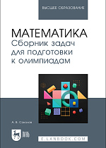 Математика. Сборник задач для подготовки к олимпиадам, Соколов А. В., Издательство Лань.