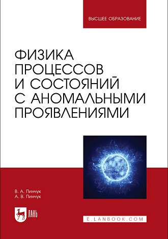 Физика процессов и состояний с аномальными проявлениями, Пинчук В. А., Пинчук А. В., Издательство Лань.