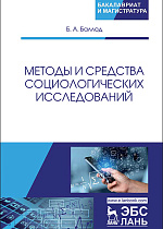 Методы и средства социологических исследований, Баллод Б.А., Издательство Лань.