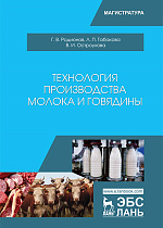 Технология производства молока и говядины, Родионов Г.В., Табакова Л.П., Остроухова В.И., Издательство Лань.