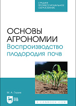 Основы агрономии. Воспроизводство плодородия почв, Глухих М. А., Издательство Лань.
