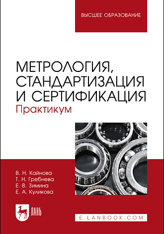 Метрология, стандартизация и сертификация. Практикум, Кайнова В. Н., Гребнева Т.Н., Зимина Е. В., Куликова Е.А., Издательство Лань.