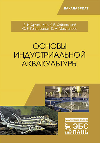 Основы индустриальной аквакультуры, Хрусталев Е.И., Хайновский К.Б., Гончаренок О.Е., Молчанова К.А., Издательство Лань.