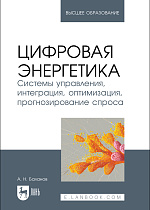 Цифровая энергетика. Системы управления, интеграция, оптимизация, прогнозирование спроса, Баланов А. Н., Издательство Лань.