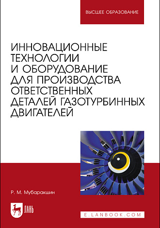 Инновационные технологии и оборудование для производства ответственных деталей газотурбинных двигателей, Мубаракшин Р. М., Издательство Лань.
