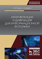 Интерференция и дифракция для информационной фотоники, Петров В.М., Шамрай А.В., Издательство Лань.
