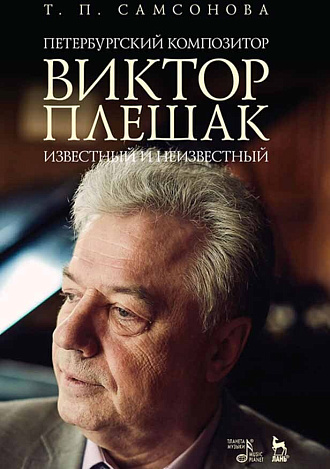 Петербургский композитор Виктор Плешак: известный и неизвестный