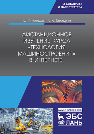 Дистанционное изучение курса «Технология машиностроения» в Интернете, Копылов Ю.Р., Издательство Лань.