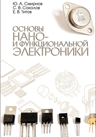 Основы нано- и функциональной электроники, Смирнов Ю.А., Соколов С.В., Титов Е.В., Издательство Лань.